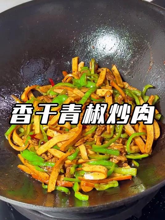 #优质视频激励计划# 香干青椒肉丝 下饭菜届的扛把子，记得多煮米饭#家常菜# #日常做饭#