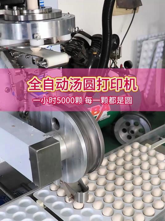全自动商用汤圆机,包馅功能排盘一体,节省十个包汤圆工人
