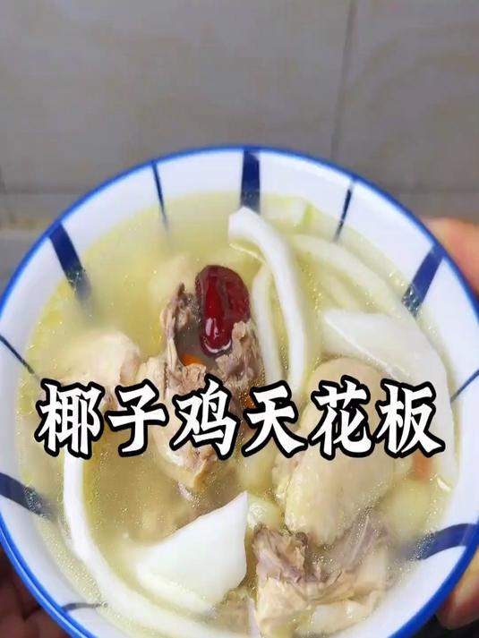 椰子鸡天花板补气血