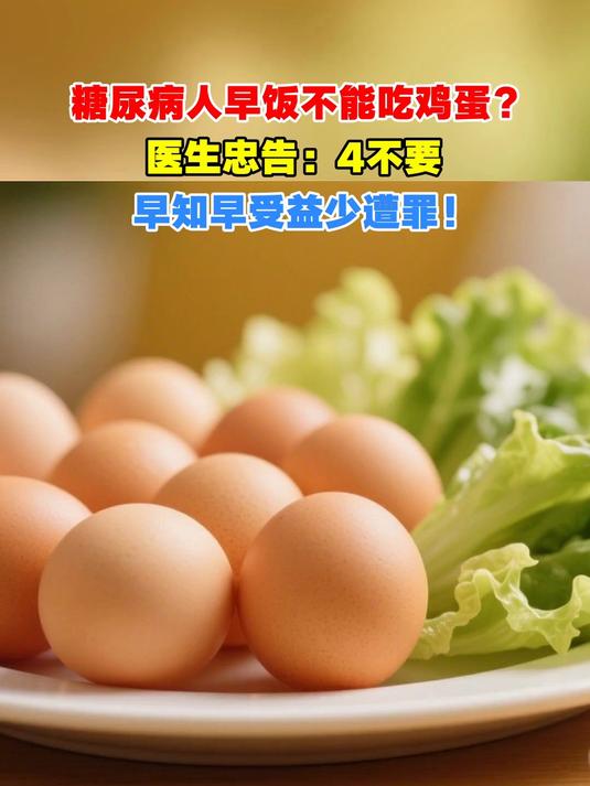 糖尿病人早饭不能吃鸡蛋?医生忠告:4不要,早知早受益少遭罪