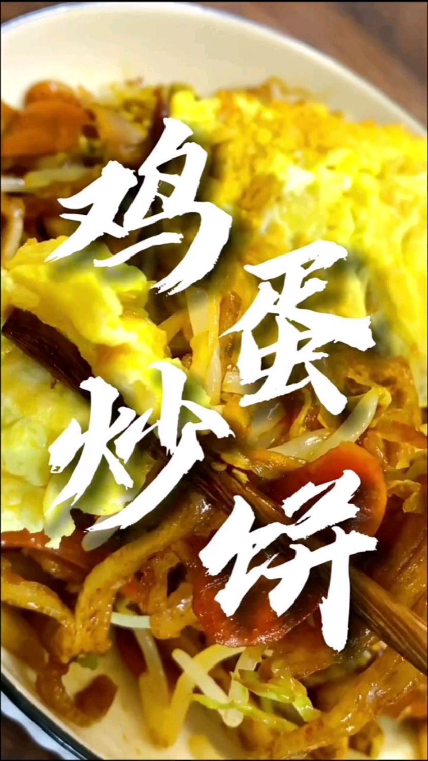 鸡蛋炒饼的做法