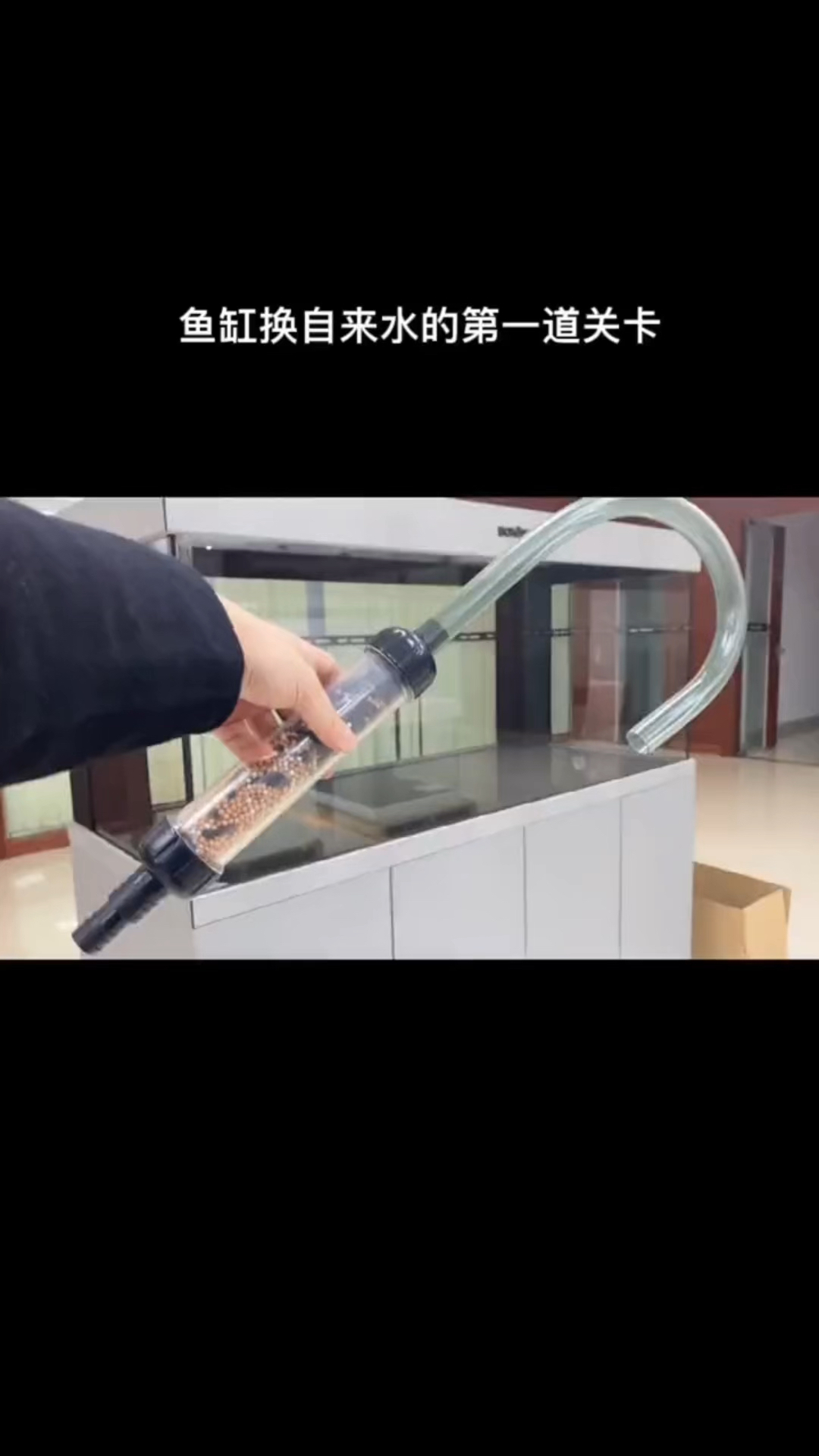 鱼缸换自来水的第一道关卡,除氯吸附,每次少换点水控好温,自来水直入鱼缸免困水。