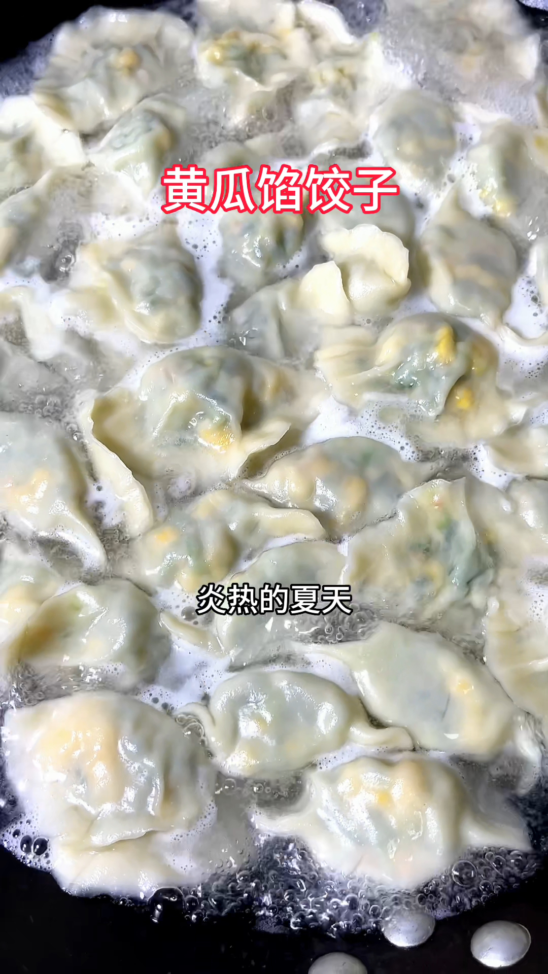黄瓜鸡蛋饺子