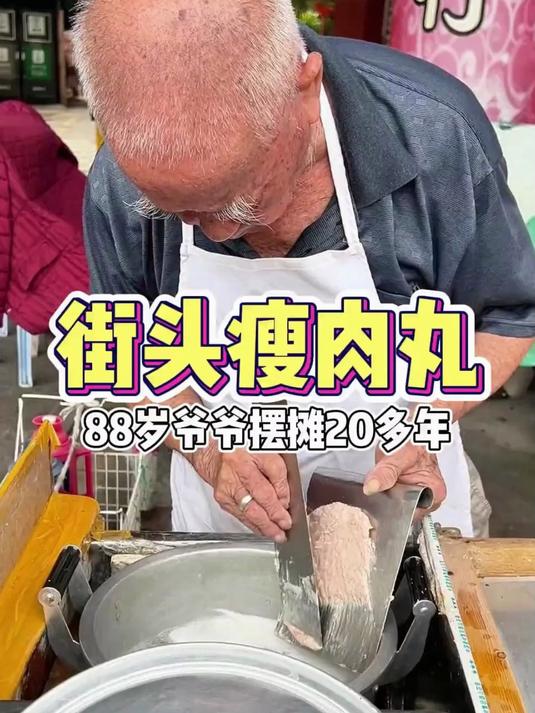 吃到了88岁爷爷卖的瘦肉丸！