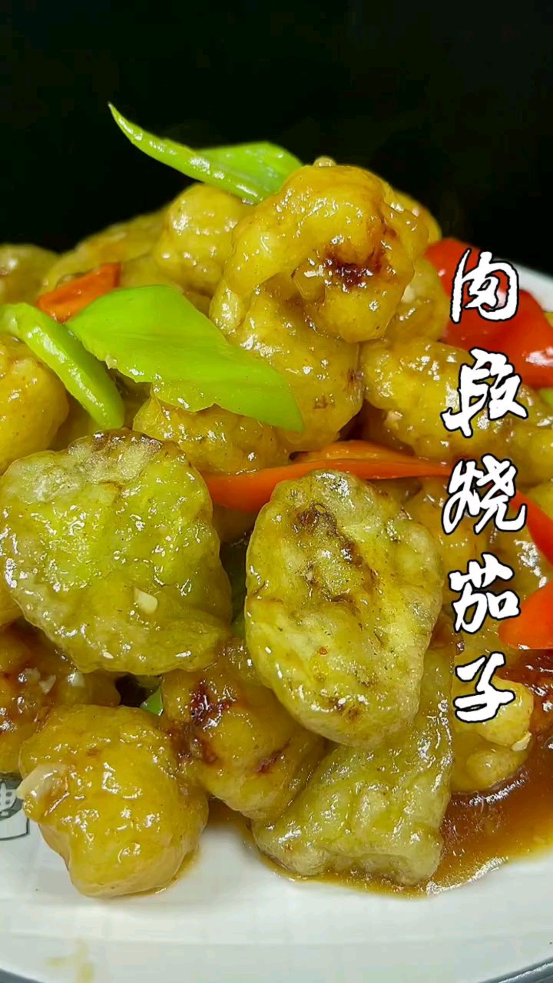 肉段烧茄子