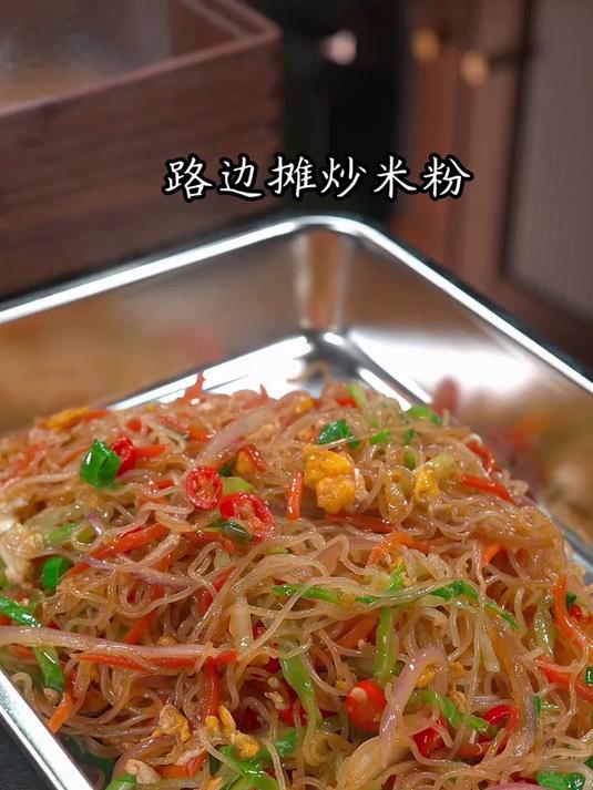 教你做香喷喷的炒米粉