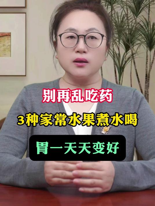 别再乱吃药!3种家常水果煮水喝,胃一天天变好