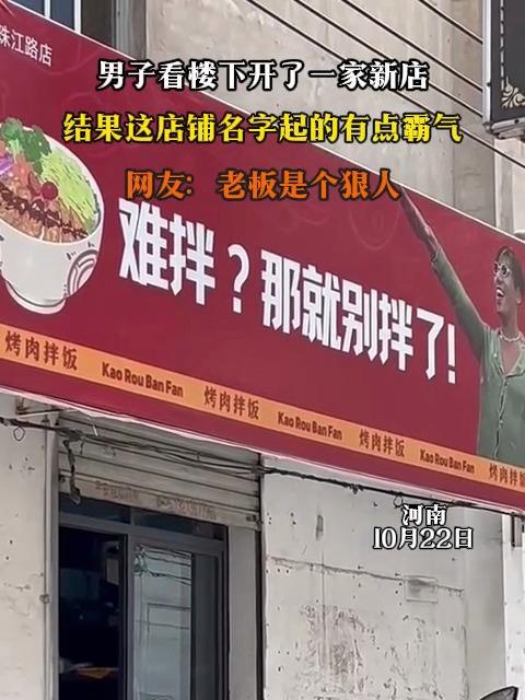 男子看楼下开了一家新店,结果这店铺名字起的有点霸气