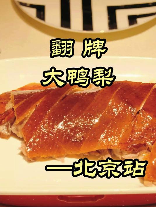 满级大佬重回新手村，国民家常菜馆大鸭梨能否顶住压力 #探店#美食#美食探店#