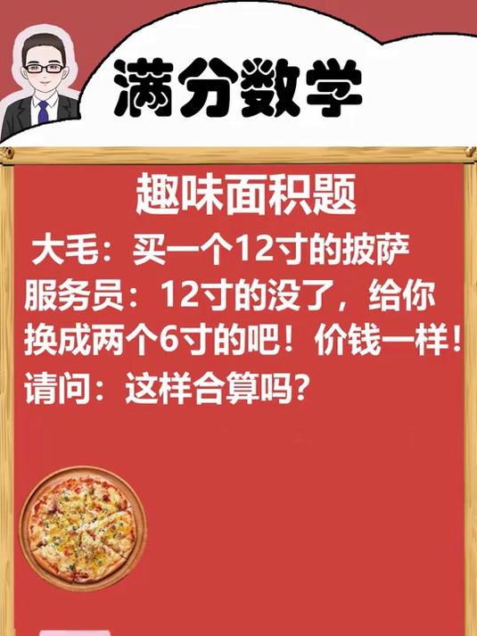 满分数学思维,轻松搞定披萨问题!