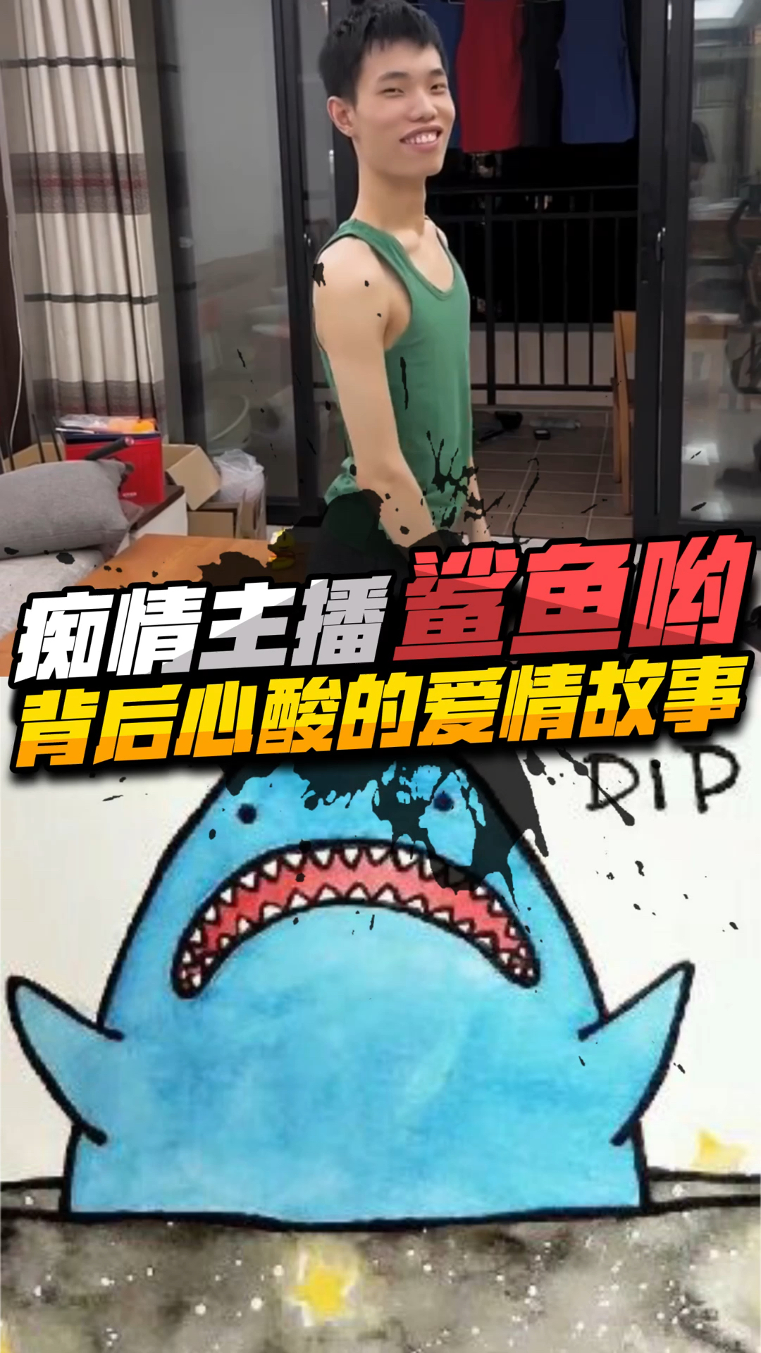 吃鸡届的深情小王子,鲨鱼哟的辛酸爱情故事