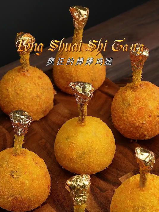 疯了，好吃到疯了「疯狂的棒棒鸡腿」