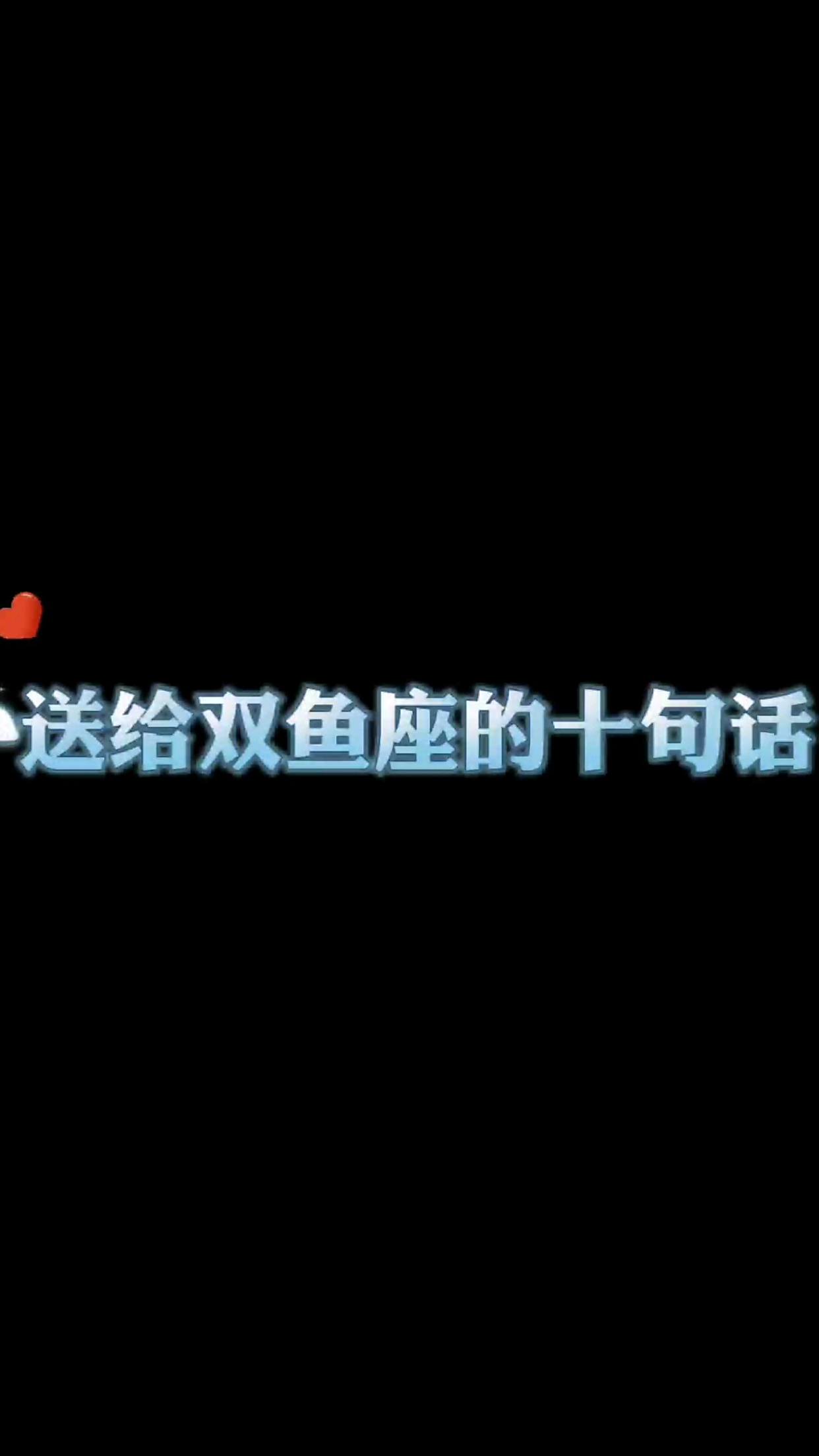 送给双鱼座的10句话