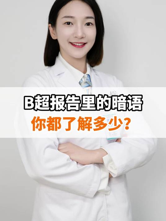 B超报告里的暗语 你都了解多少?