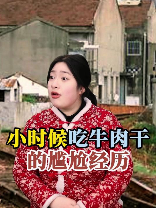 小时候吃牛肉干的尴尬经历