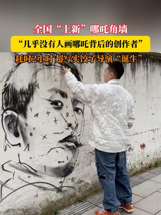 全国“上新”哪吒角墙绘,“几乎没有人画哪吒背后的创作者”