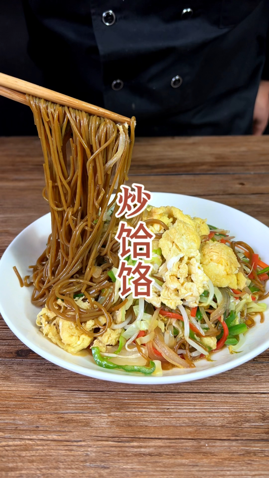 通常吃饸饹呢都是以汤或者凉拌为主!今天杨师傅给大家分享一款炒饸饹,同样的好吃!