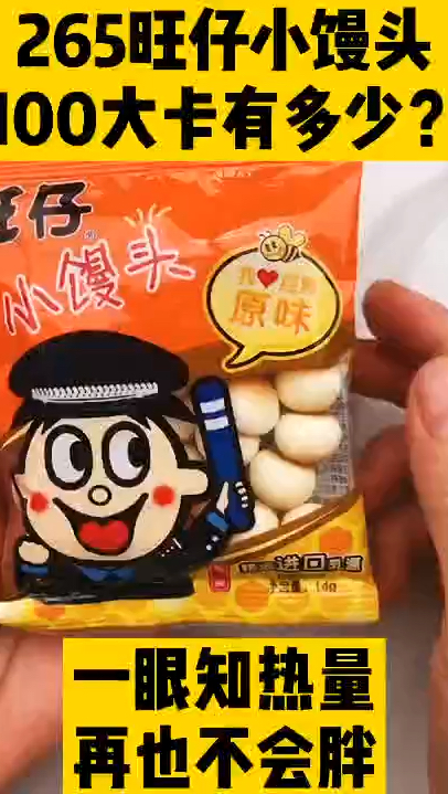 每天认识100大卡,100大卡测评,100大卡旺仔小馒头2包,100卡热量测评,100大卡