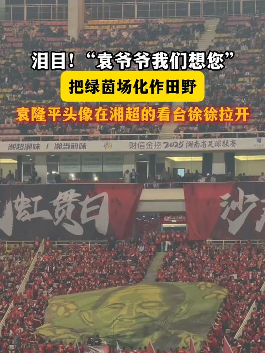 泪目!“袁爷爷我们想您”,袁隆平头像在湘超的看台徐徐拉开