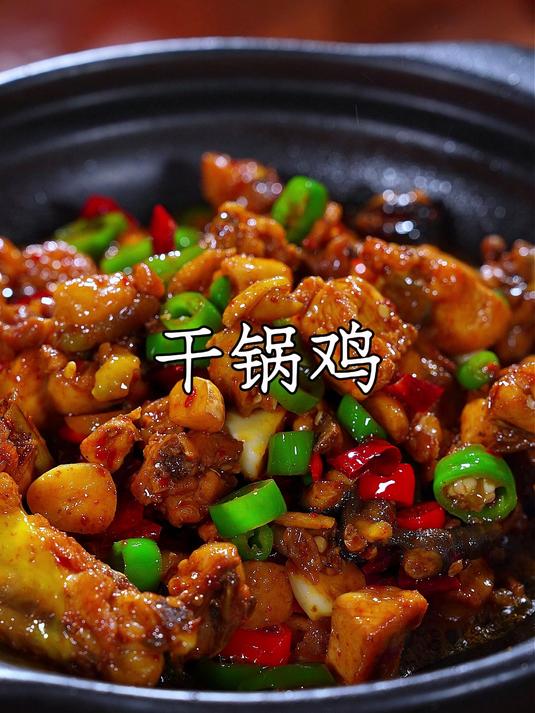 以后想吃饭店的干锅鸡，你就学会自己在家做做法简单，香辣入味