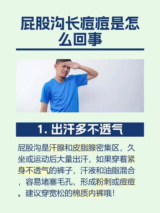 屁股沟长痘痘是怎么回事