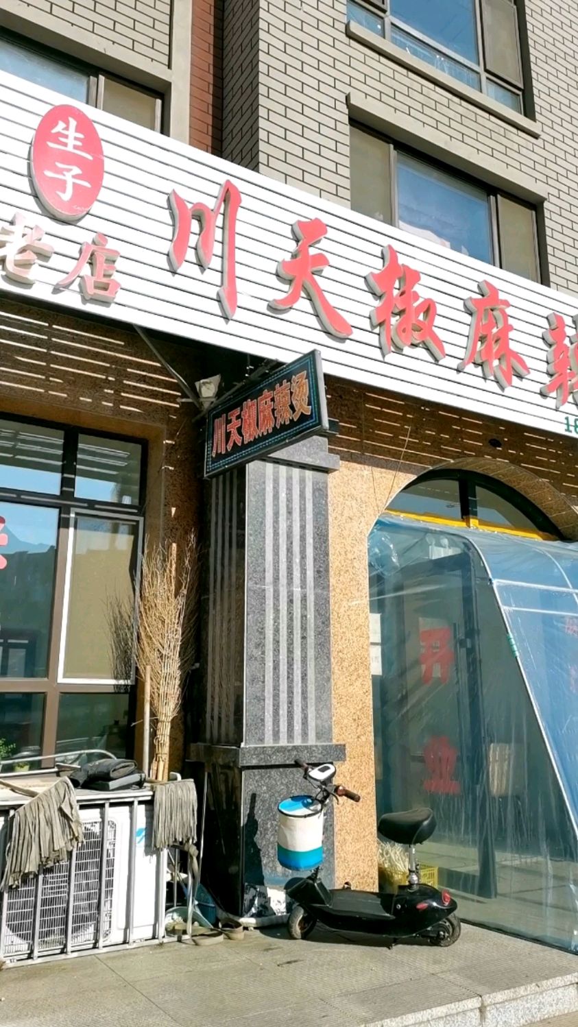 川天椒麻辣烫