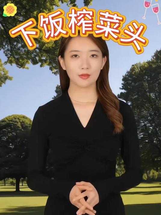 脆嫩榨菜头,早餐佐粥超美味