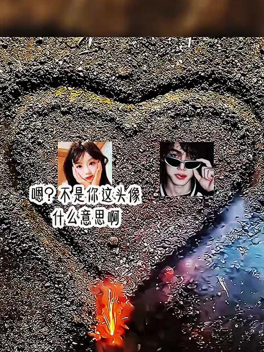 嗯?不是你这头像什么意思啊