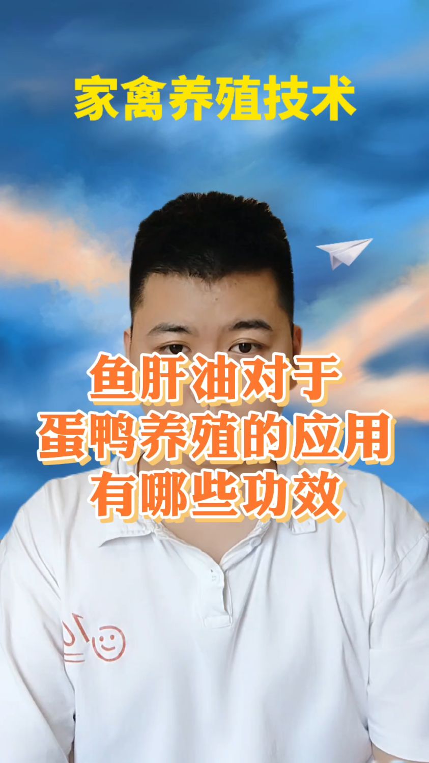 鱼肝油对鸭子有什么用鸭子吃鱼肝油有什么好处鸭多少天可以用鱼肝油雏鸭多少天喂鱼肝油