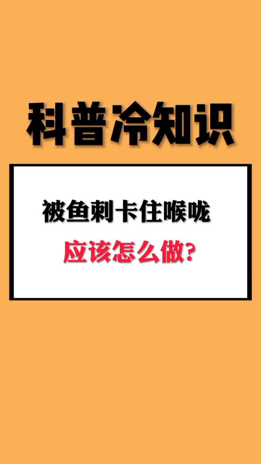 被鱼刺卡住喉咙,应该怎么做?