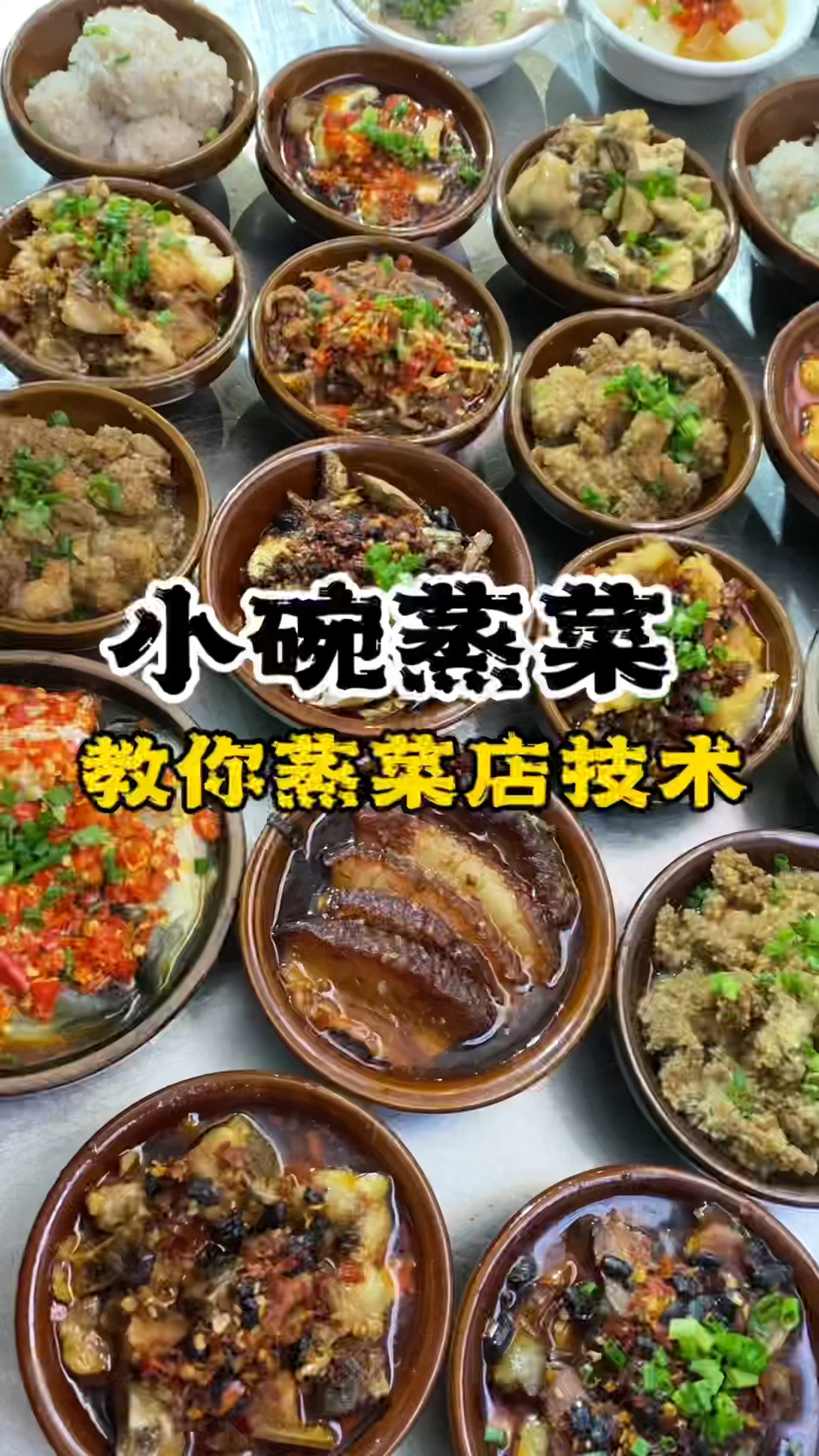 浏阳蒸菜做法浏阳蒸菜配方做法学小碗蒸菜