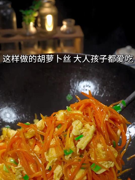 胡萝卜炒鸡蛋你像我这样做,大人孩子都爱吃