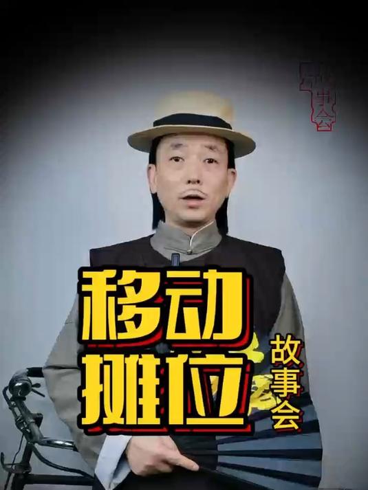 移动摊位,故事会