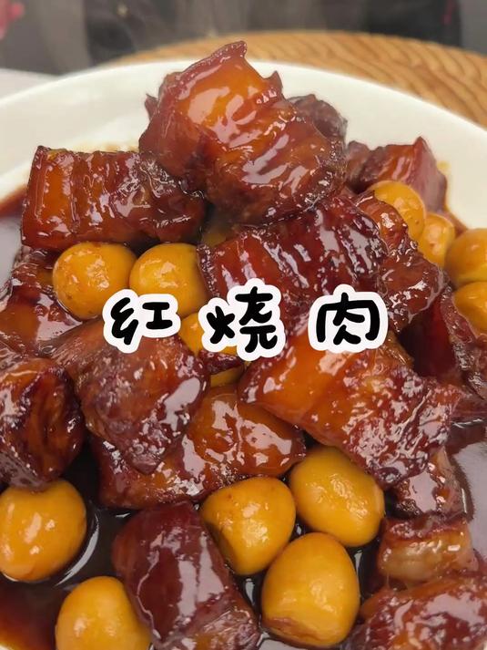 红烧肉详细版教程来喽，肥而不腻 入口即化全家人都爱吃
