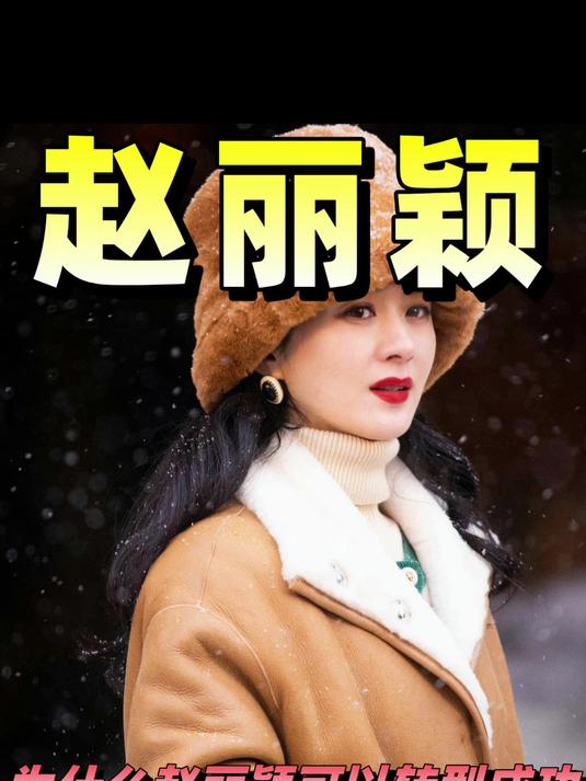 同样都是转型,为什么赵丽颖可以转型成功,而杨幂却遭到了群嘲