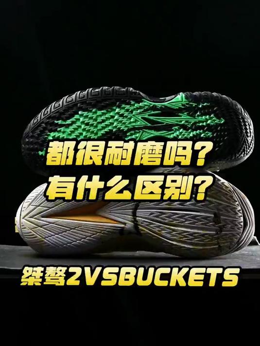 球鞋对比,肌肉硬汉桀骜2VSBUCKETS!