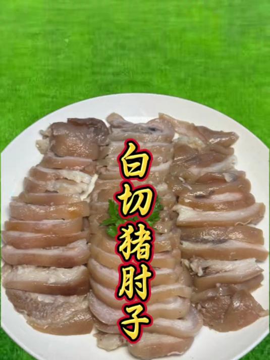这一盘白切猪肘子皮糯肉香