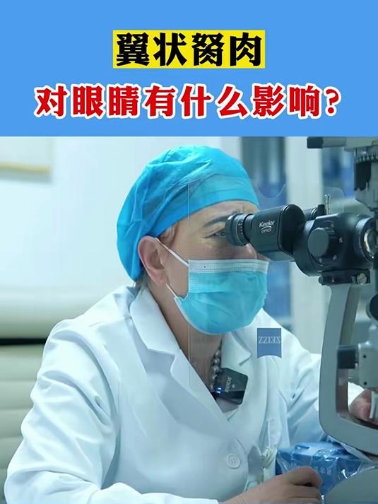 翼状胬肉对眼睛有什么影响?
