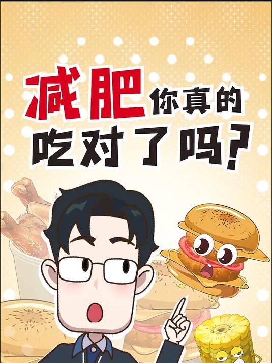 那些看似高热量的食物,卡路里竟然这么低?
