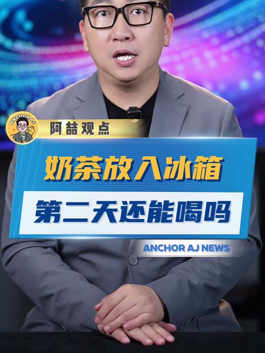 奶茶放入冰箱第二天还能喝吗