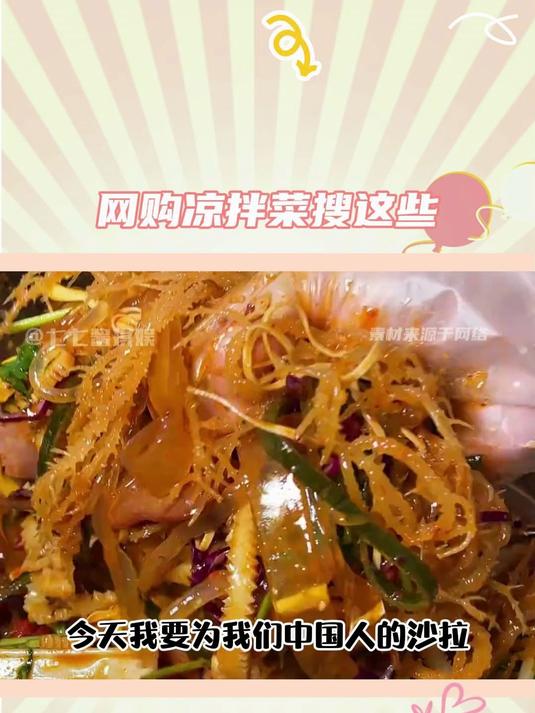 今天我要为我们中国人的沙拉凉拌菜正名