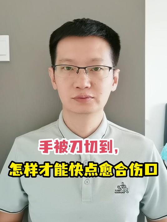 手被刀切到,怎样才能快点愈合伤口