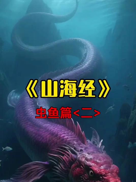山海经虫鱼篇,各种奇形怪状的水中史前巨兽 虎蛟、鱼