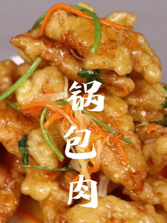 锅包肉东北菜的老大哥,得意这一口的,来就得了
