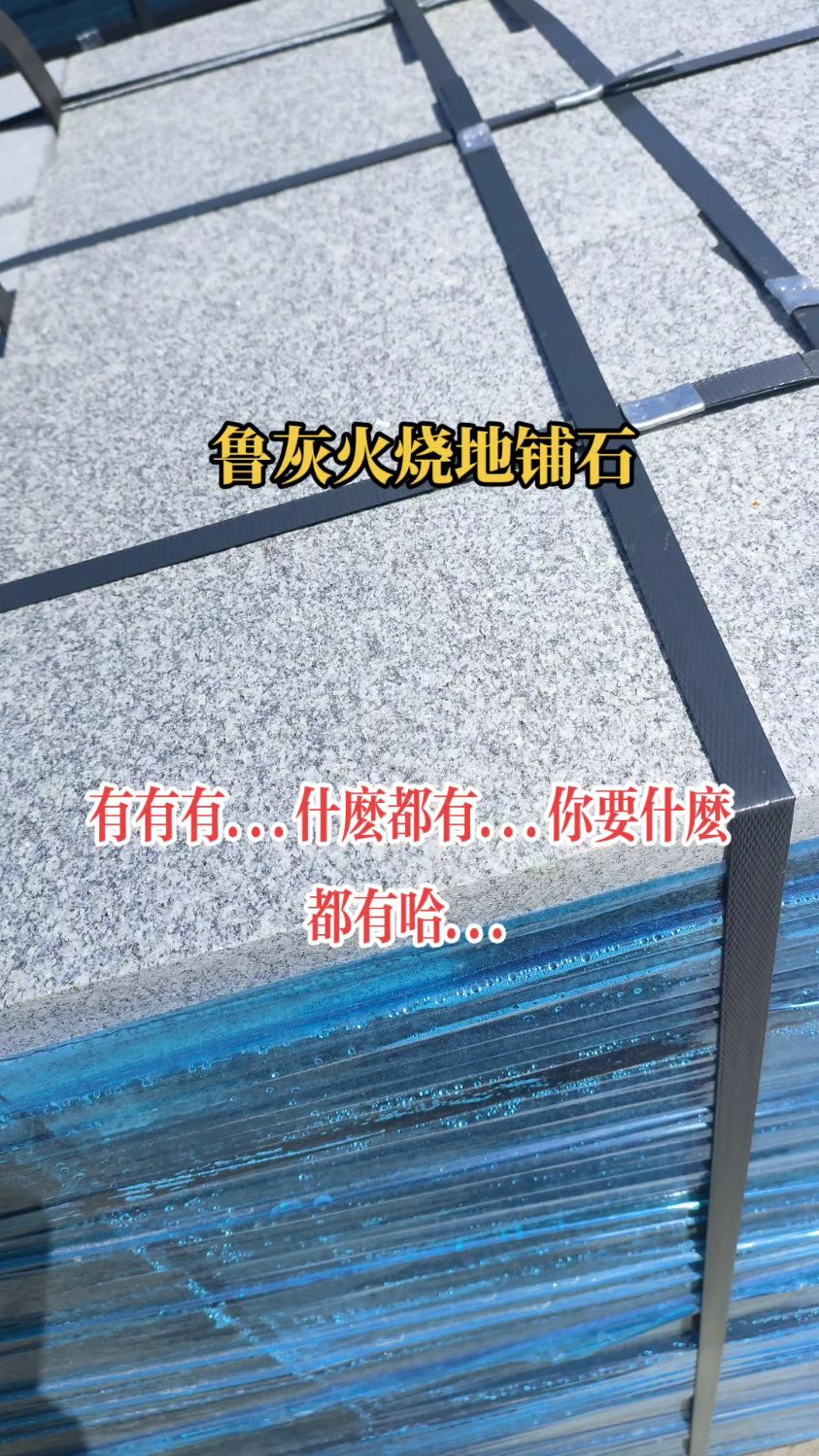 山东鲁灰石材/鲁灰石材厂家/鲁灰石材原产地