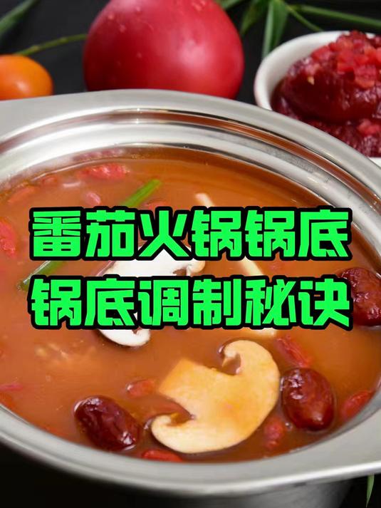 番茄火锅锅底好吃的秘密,想开店的千万不要错过