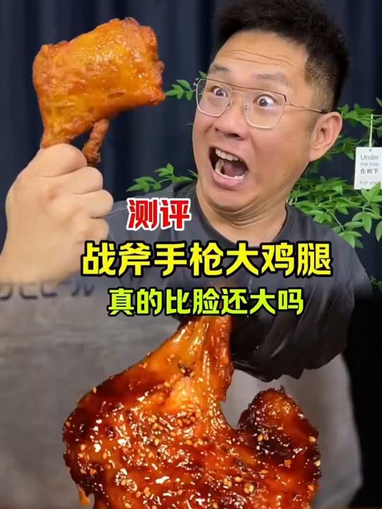 就这大鸡腿谁能不爱吃呢