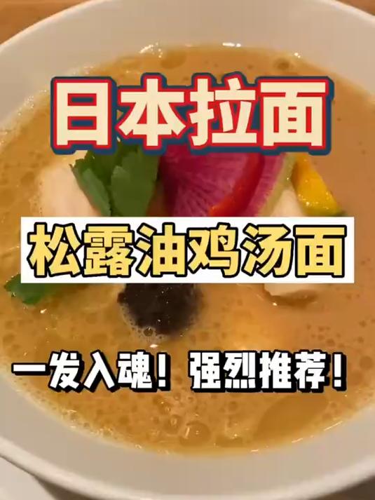 真正的一发入魂日本拉面浓厚鸡高汤加上松露油鲜香感全程冲击味蕾