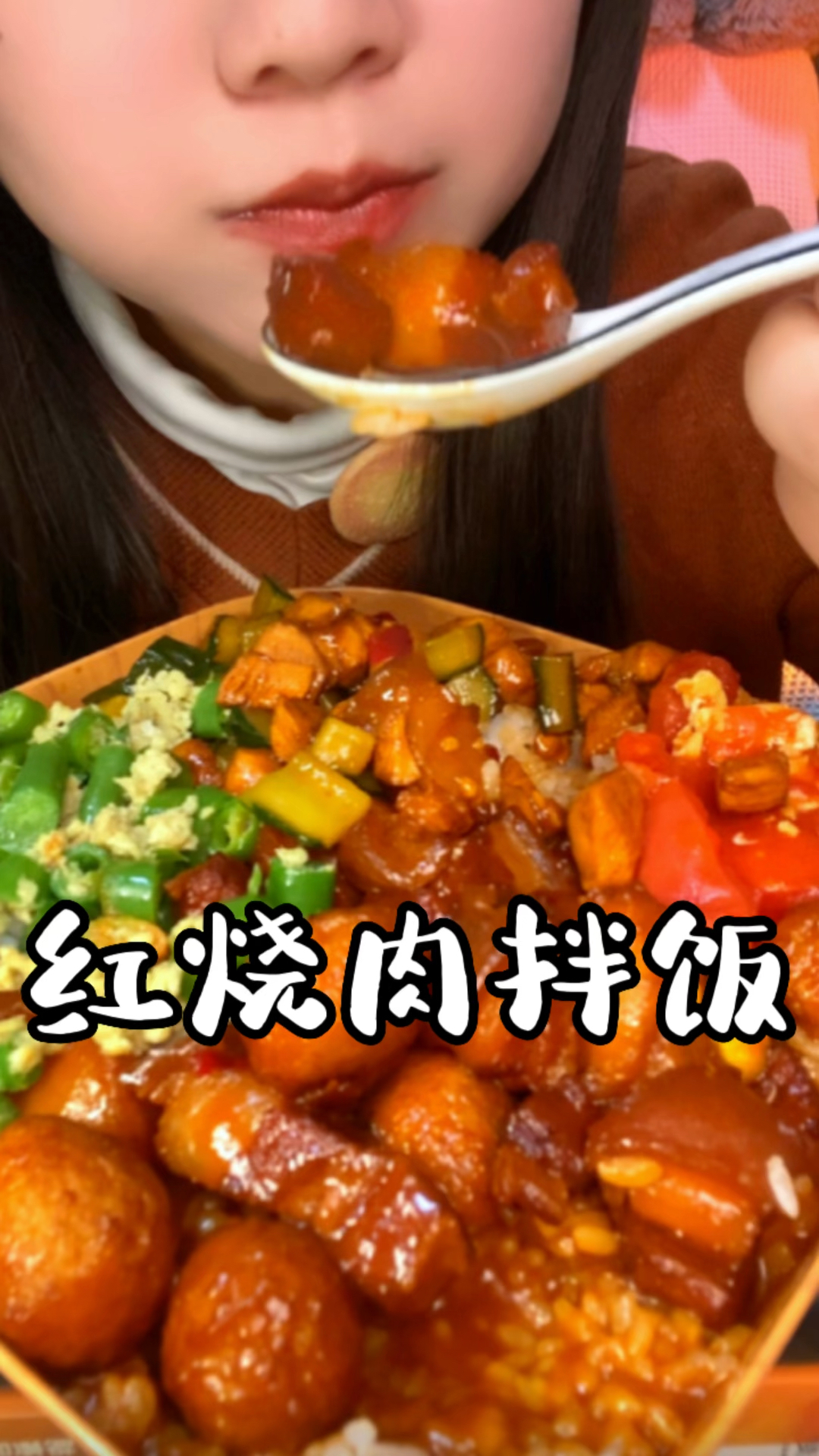 红烧肉拌饭没有人不爱吧?