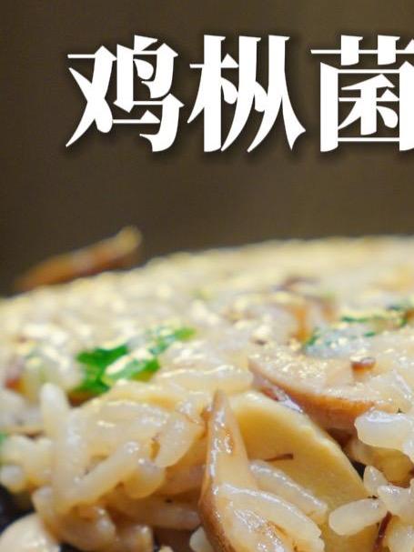 冬笋季，这碗菌香满溢的鸡枞菌冬笋焖饭你可以试试！